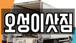경기도 안성시 가현동 이사,포장이사,반포장이사,원룸이사,사무실이사,용달이사,전국이사,보관이사