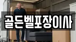 경기도 안성시 계동 이사,포장이사,반포장이사,원룸이사,사무실이사,용달이사,전국이사,보관이사