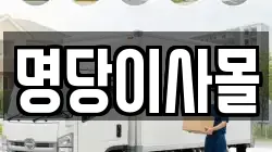 명당이사몰