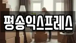 평송익스프레스