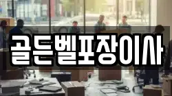 골든벨포장이사