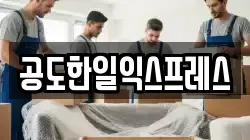 경기도 안성시 공도읍 이사,포장이사,반포장이사,원룸이사,사무실이사,용달이사,전국이사,보관이사