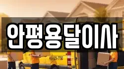 안평용달이사