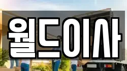 월드이사