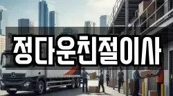 정다운친절이사