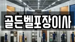 경기도 안성시 구포동 이사,포장이사,반포장이사,원룸이사,사무실이사,용달이사,전국이사,보관이사