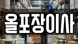 올포장이사
