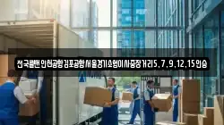 전국콜밴인천공항김포공항서울경기소형이사중장거리5,7,9,12,15인승