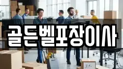 경기도 안성시 금광면 이사,포장이사,반포장이사,원룸이사,사무실이사,용달이사,전국이사,보관이사
