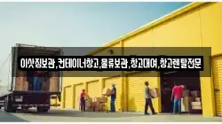 이삿짐보관,컨테이너창고,물류보관,창고대여,창고렌탈전문