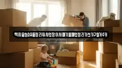 싹치움청소유품정리집사업장이사폐기물폐업정리가전가구철거수거