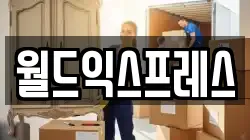 월드익스프레스