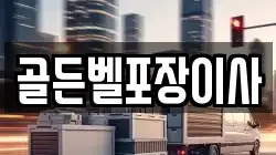 골든벨포장이사