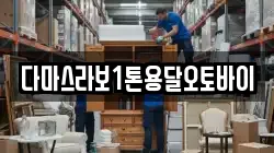 다마스라보1톤용달오토바이