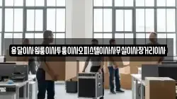 용달이사원룸이사투룸이사오피스텔이사사무실이사장거리이사