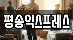 평송익스프레스