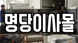 명당이사몰