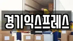 경기도 안성시 당왕동 이사,포장이사,반포장이사,원룸이사,사무실이사,용달이사,전국이사,보관이사