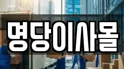 명당이사몰