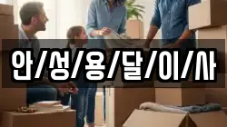 안/성/용/달/이/사