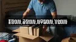 포장이사,공장이사,사무실이사,기업이사