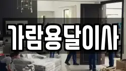 가람용달이사