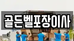 골든벨포장이사