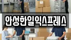 경기도 안성시 대덕면 이사,포장이사,반포장이사,원룸이사,사무실이사,용달이사,전국이사,보관이사