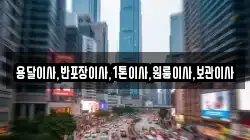 용달이사,반포장이사,1톤이사,원룸이사,보관이사