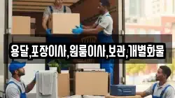용달,포장이사,원룸이사,보관,개별화물