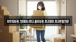 이삿짐보관,컨테이너창고,물류보관,창고대여,창고렌탈전문