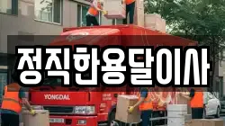 정직한용달이사