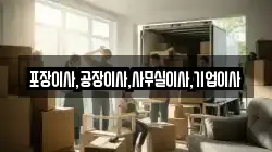 포장이사,공장이사,사무실이사,기업이사