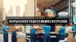 경기도 안성시 대천동 이사,포장이사,반포장이사,원룸이사,사무실이사,용달이사,전국이사,보관이사