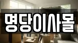 명당이사몰