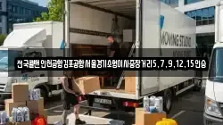 전국콜밴인천공항김포공항서울경기소형이사중장거리5,7,9,12,15인승