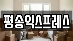 평송익스프레스