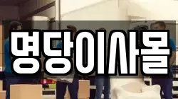 명당이사몰