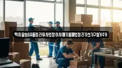 싹치움청소유품정리집사업장이사폐기물폐업정리가전가구철거수거