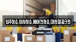 입주청소,이사청소,에어컨청소,대한깔끔크린