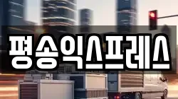 평송익스프레스