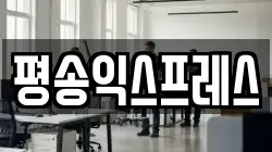 평송익스프레스