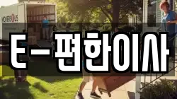 경기도 안성시 명륜동 이사,포장이사,반포장이사,원룸이사,사무실이사,용달이사,전국이사,보관이사