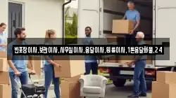 반포장이사,보관이사,사무실이사,용달이사,원룸이사,1톤용달화물,24