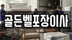 골든벨포장이사