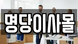 명당이사몰