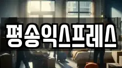 평송익스프레스