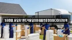 가자화물,용달차1톤트럭용달이사원룸반포장이사다마스라보퀵