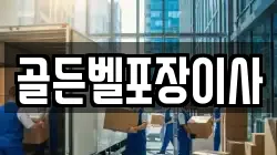 골든벨포장이사