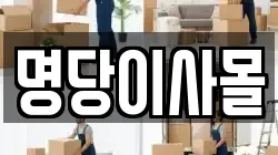 명당이사몰